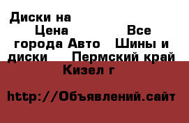  Диски на 16 MK 5x100/5x114.3 › Цена ­ 13 000 - Все города Авто » Шины и диски   . Пермский край,Кизел г.